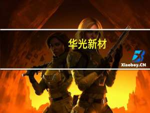 华光新材：下半年公司销售收入将实现持续增长