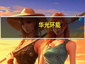 华光环能：控股股东拟向中国国有企业结构调整基金二期股份有限公司、紫金财产保险股份有限公司转让公司14.6166%、5.0012%股份