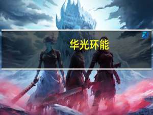 华光环能：控股股东确定国调基金二期等为公开征集转让华光环能股权受让方