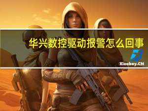 华兴数控驱动报警怎么回事
