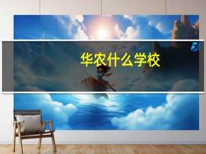 华农什么学校
