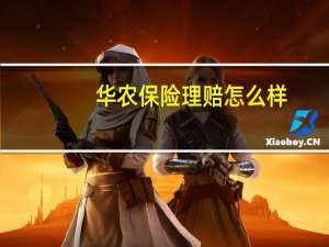 华农保险理赔怎么样