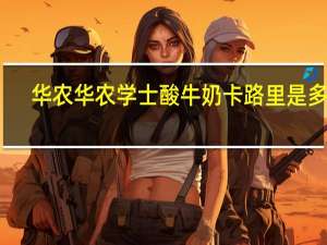 华农 华农学士酸牛奶卡路里是多少