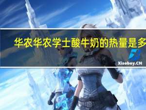 华农 华农学士酸牛奶的热量是多少