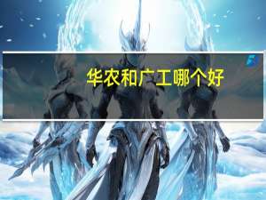 华农和广工哪个好