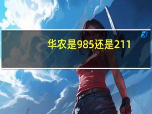 华农是985还是211