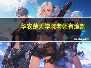 华农楚天学院老师有编制（华农楚天学院）