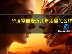 华凌空调最近几年质量怎么样