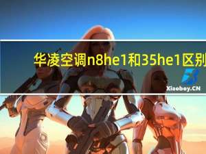 华凌空调n8he1和35he1区别