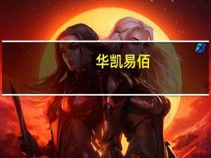 华凯易佰：上半年净利润2.08亿元 同比增149.66%