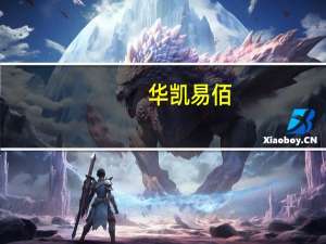华凯易佰：公司目前销售区域仍以欧美国家为主