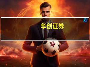 华创证券：清洁电器渗透率仍低未来空间广阔