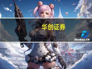 华创证券：白鸡企业半年报高增 行业景气可期