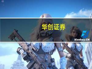 华创证券：预计2023年国内电动车维持中高增速