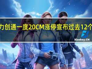 华力创通一度20CM涨停宣布过去12个月内获4.95亿元订单