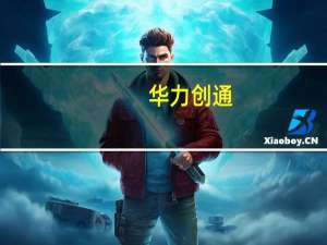 华力创通：与某客户签署采购主协议