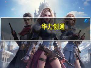 华力创通：公司为C919的研制提供仿真测试服务