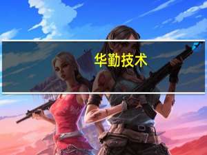华勤技术：与华为是多年多品类合作伙伴近期上市新产品中有公司相关产品线的产品整机合作
