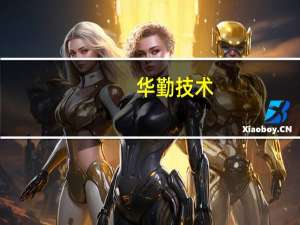 华勤技术：与华为是多年的多品类合作伙伴包含手机、平板等的研发设计制造