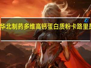 华北制药 多维高钙蛋白质粉卡路里是多少