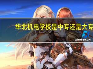 华北机电学校是中专还是大专