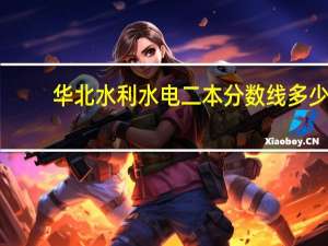 华北水利水电二本分数线多少