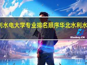 华北水利水电大学专业排名顺序 华北水利水电大学分数线