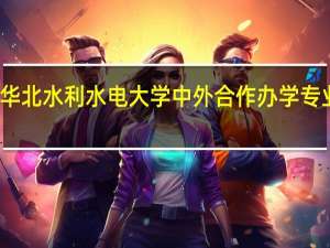 华北水利水电大学中外合作办学专业怎样