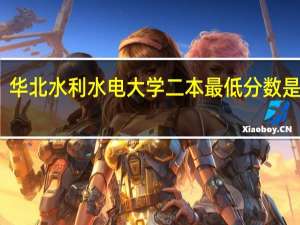 华北水利水电大学二本最低分数是多少