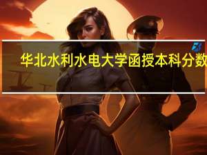 华北水利水电大学函授本科分数线