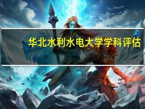 华北水利水电大学学科评估