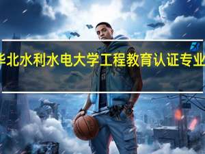 华北水利水电大学工程教育认证专业有哪些