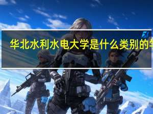 华北水利水电大学是什么类别的学校