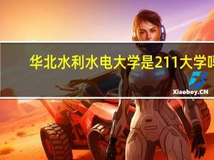 华北水利水电大学是211大学吗