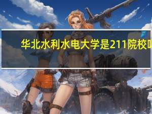 华北水利水电大学是211院校吗