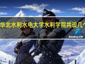 华北水利水电大学水利学院共设几个专业