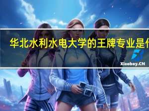 华北水利水电大学的王牌专业是什么