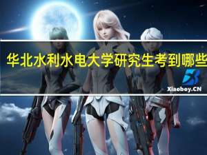 华北水利水电大学研究生考到哪些学校