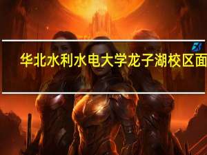 华北水利水电大学龙子湖校区面积