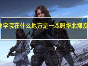 华北煤炭医学院在什么地方是一本吗 华北煤炭医学院附属医院