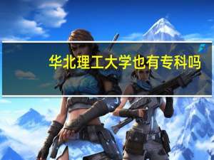 华北理工大学也有专科吗