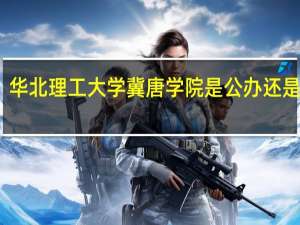 华北理工大学冀唐学院是公办还是民办