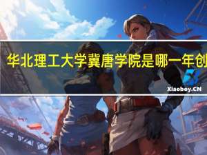 华北理工大学冀唐学院是哪一年创办的