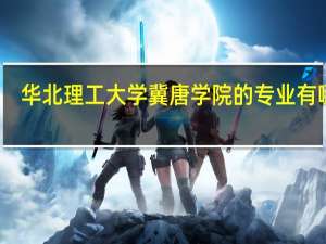 华北理工大学冀唐学院的专业有哪些