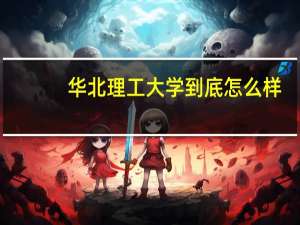 华北理工大学到底怎么样