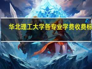 华北理工大学各专业学费收费标准