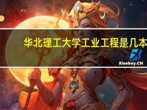 华北理工大学工业工程是几本