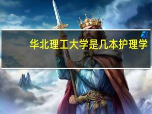 华北理工大学是几本护理学