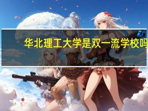 华北理工大学是双一流学校吗
