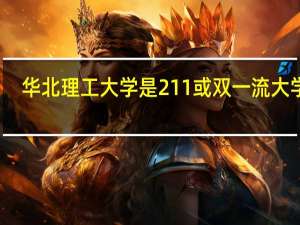 华北理工大学是211或双一流大学吗